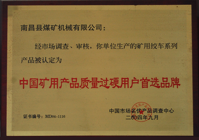 中國礦(kuàng)用産(chǎn)品重(zhòng)質量過硬(yìng)用戶首選品牌(pái)