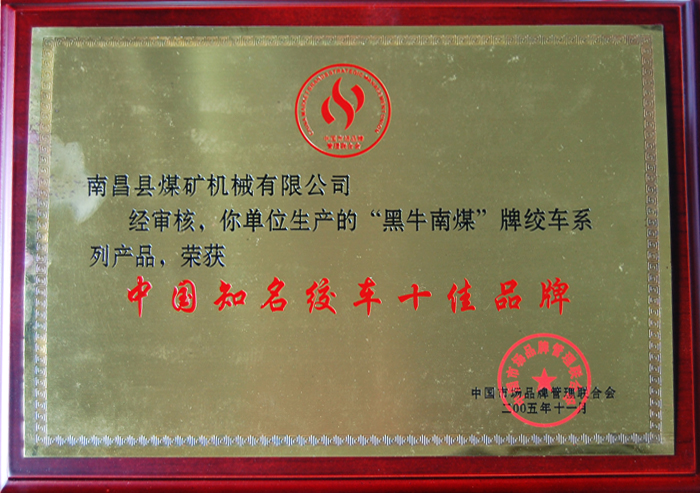 中(zhōng)國知(zhī)名(míng)絞車十(shí)佳品牌